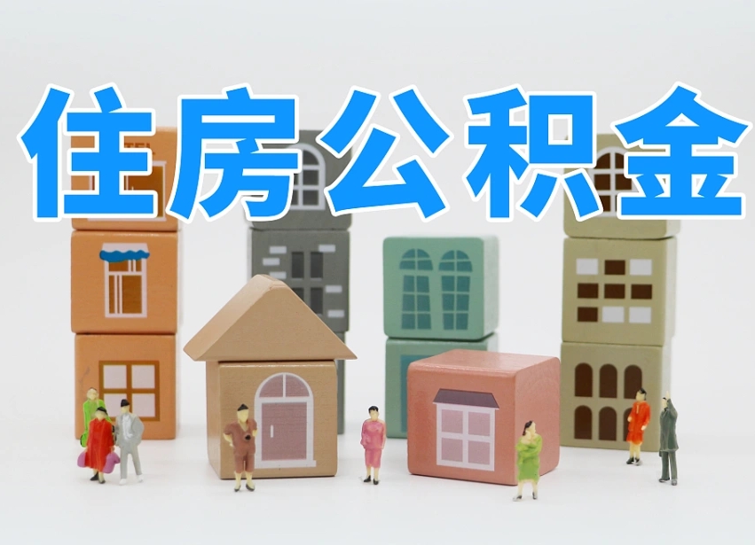 河间专业提取住房公积金（专门提取公积金的是真的吗）