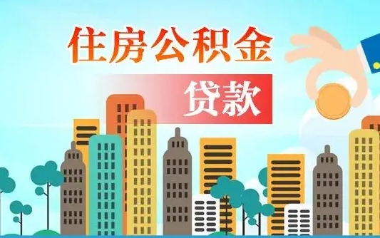 河间住房公积金怎么全部取出来（如何取出全部住房公积金）