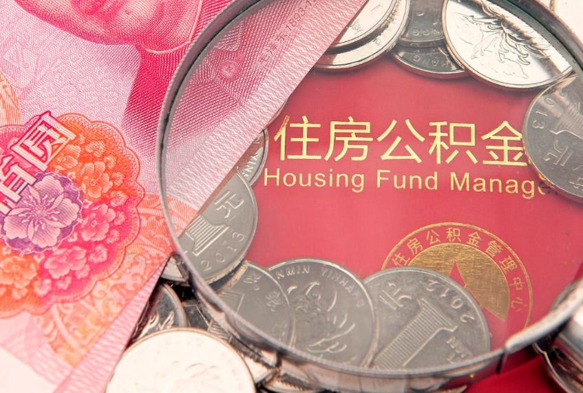 河间东莞公积金不能销户提取吗（东莞住房公积金可以销户吗）